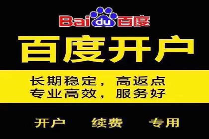 如何成功开设百度竞价个人账户